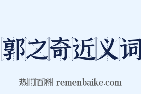 郭之奇近义词是什么意思的图片